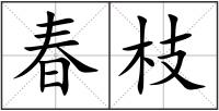 春枝