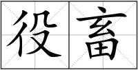 役畜