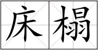 床榻