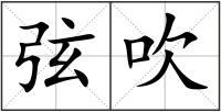 弦吹