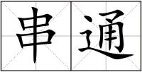 串通