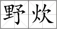 野炊