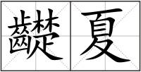 齼夏