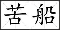 苦船