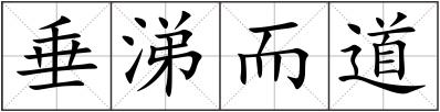 垂涕而道
