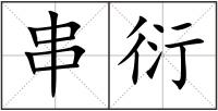 串衍