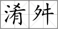 淆舛