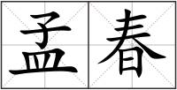 孟春