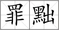 罪黜