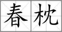 春枕