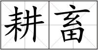 耕畜