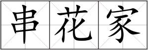 串花家