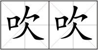 吹吹