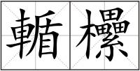 輴欙
