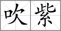 吹紫