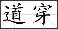 道穿
