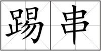 踢串