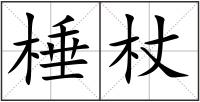 棰杖