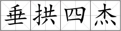 垂拱四杰