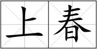 上春
