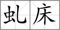 虬床
