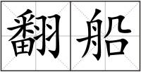 翻船