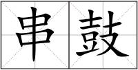 串鼓