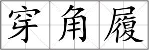 穿角履