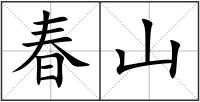春山