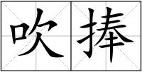 吹捧