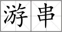 游串
