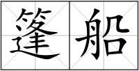 篷船