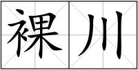 裸川