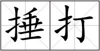 捶打