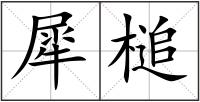 犀槌