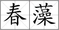 春藻