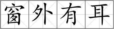 窗外有耳
