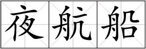 夜航船