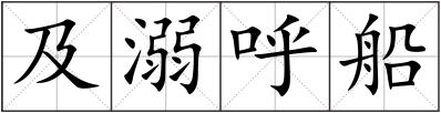 及溺呼船