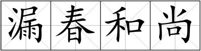漏春和尚