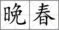 晩春
