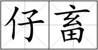 仔畜