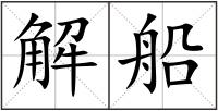 解船