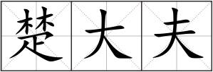 楚大夫