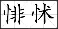 悱怵