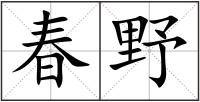春野