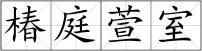 椿庭萱室