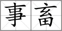 事畜