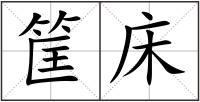 筐床