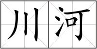 川河